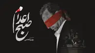 نقد فیلم سینمایی صبح اعدام | فیلمی که گزارش خوب را خراب کرد