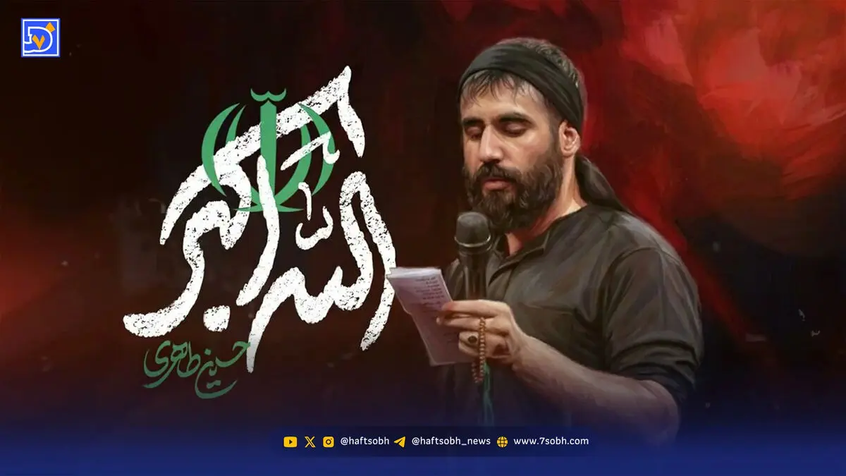 دانلود مداحی حسین طاهری “الله اکبر"