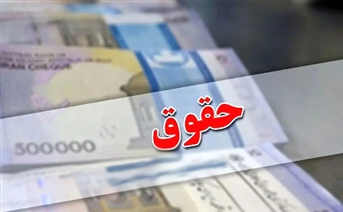 حداقل حقوق کارمندان، کارگران و بازنشستگان در فروردین ۱۴۰۵ + جدول