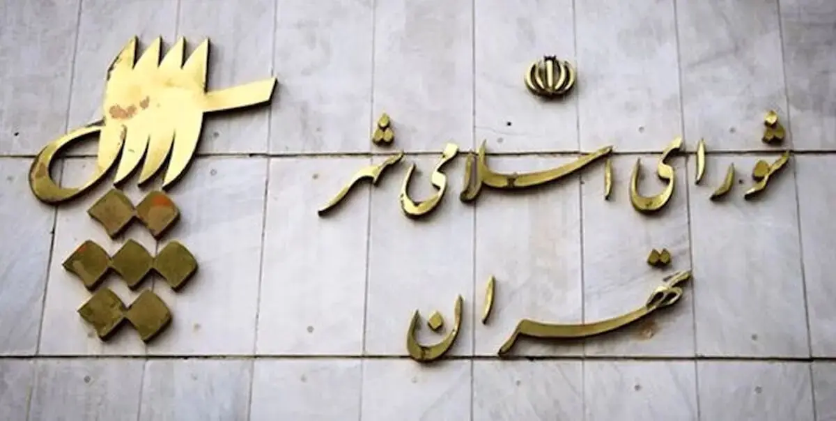 فهرست کامل کاندیداهای تایید صلاحیت‌شده انتخابات شورای شهر تهران