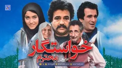 معرفی فیلم خواستگار محترم + خلاصه داستان و اسامی بازیگران