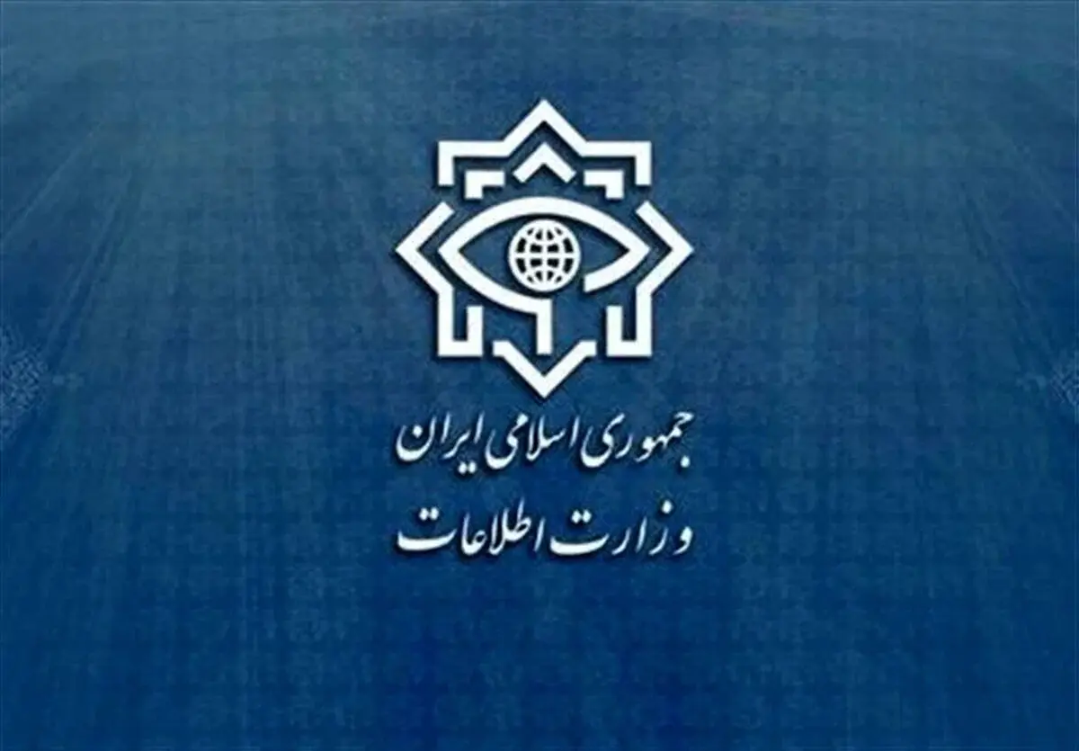 وزارت اطلاعات اطلاعیه صادر کرد