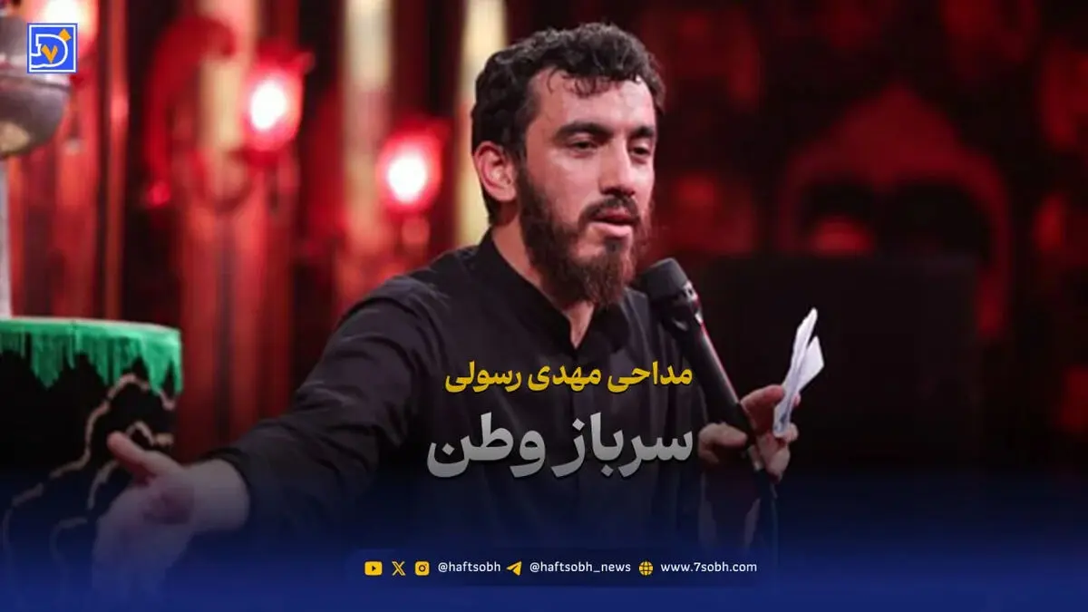مداحی  جدید مهدی رسولی " سرباز وطنم "