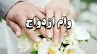 شرایط دریافت وام ازدواج سال ۱۴۰۵ + مبلغ وام تغییر کرد؟