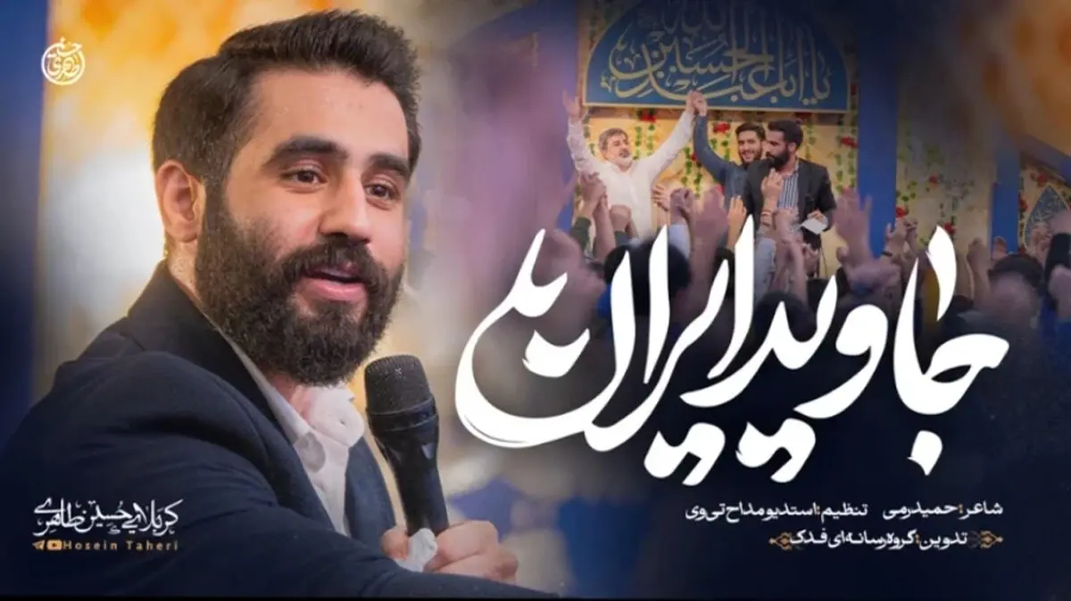 مداحی حسین طاهری " جاوید ایران "