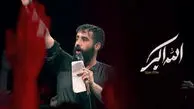 مداحی “الله اکبر" حسین طاهری