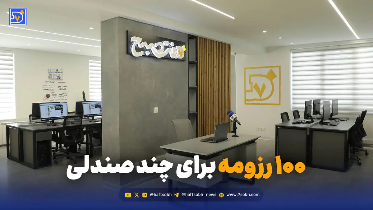 ۱۰۰ رزومه برای چند صندلی