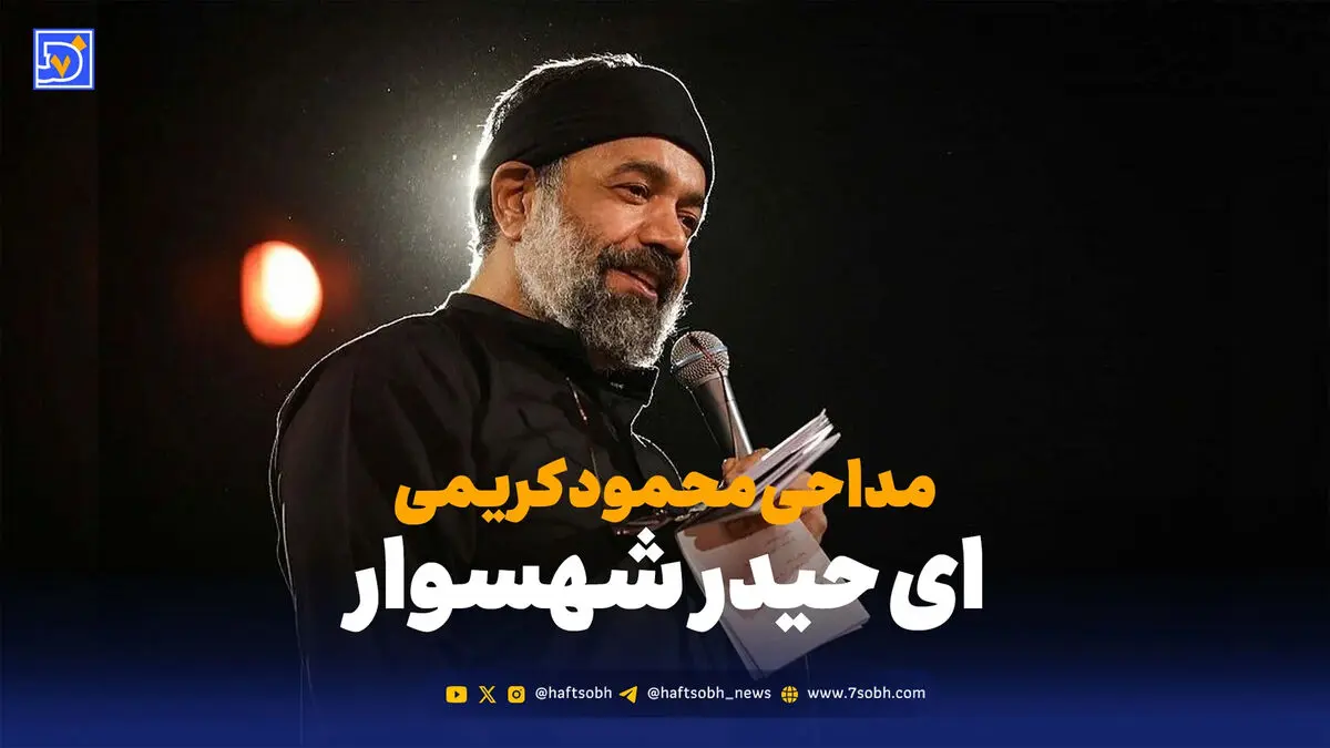 دانلود مداحی محمود کریمی "ای حیدر شهسوار"