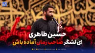دانلود مداحی حسین طاهری "ای لشگر صاحب زمان آمده باش"