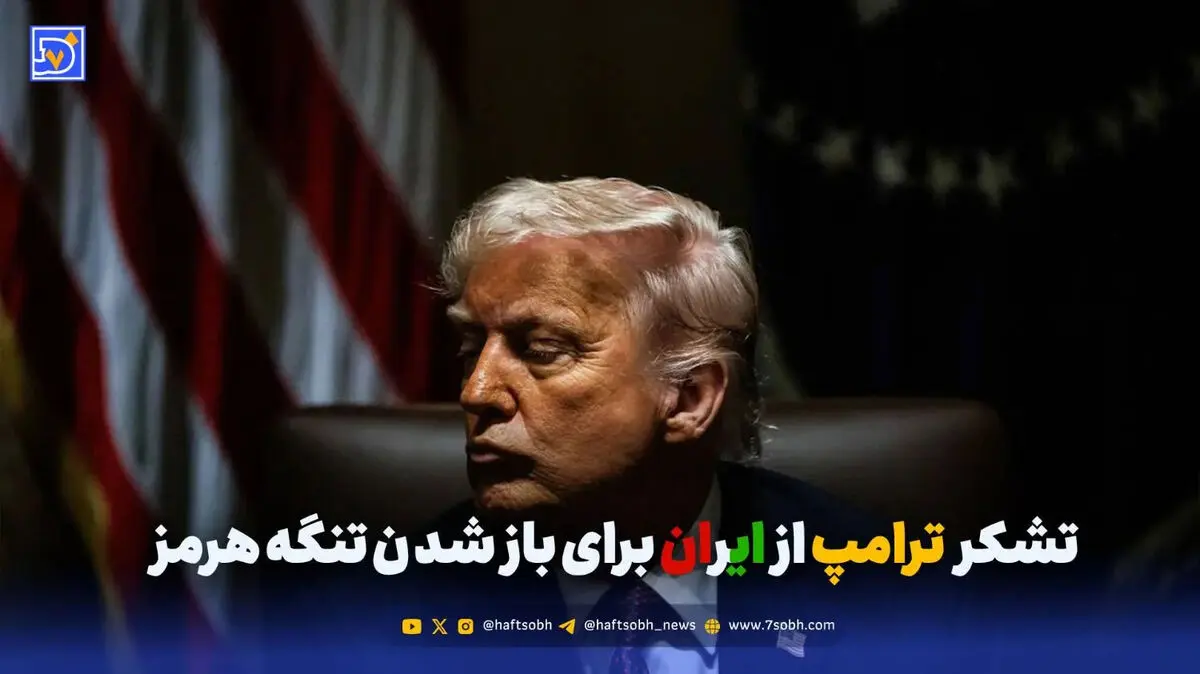 تشکر ترامپ از ایران برای بازشدن تنگه هرمز