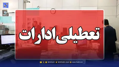 وضعیت تعطیلی تهران شنبه 29 فروردین 1405 / فعالیت ادارات و بانک ها چگونه خواهد بود؟
