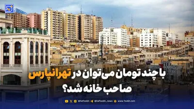 قیمت خرید خانه در مرزداران / آپارتمان متری چند؟