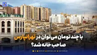 با چند تومان می‌توان در تهرانپارس صاحب خانه شد؟