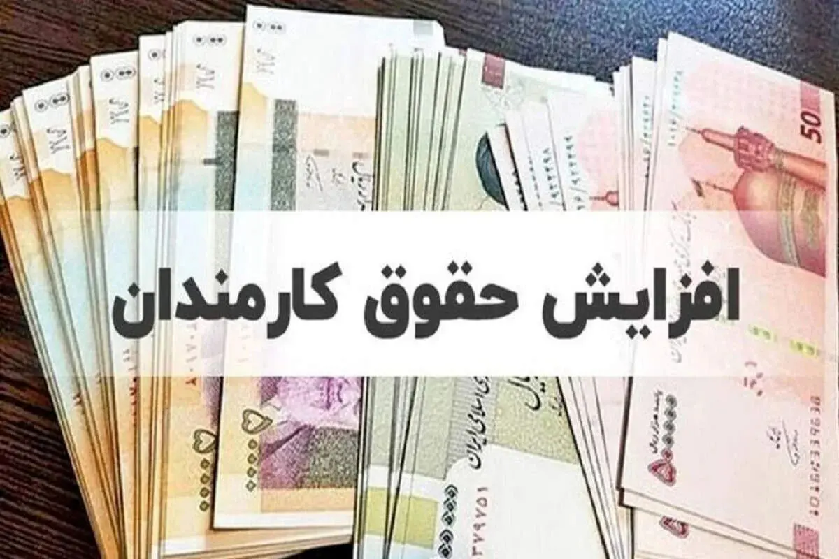 رسمی: زمان تغییر حقوق فروردین کارمندان دولت اعلام شد + رقم حقوق جدید