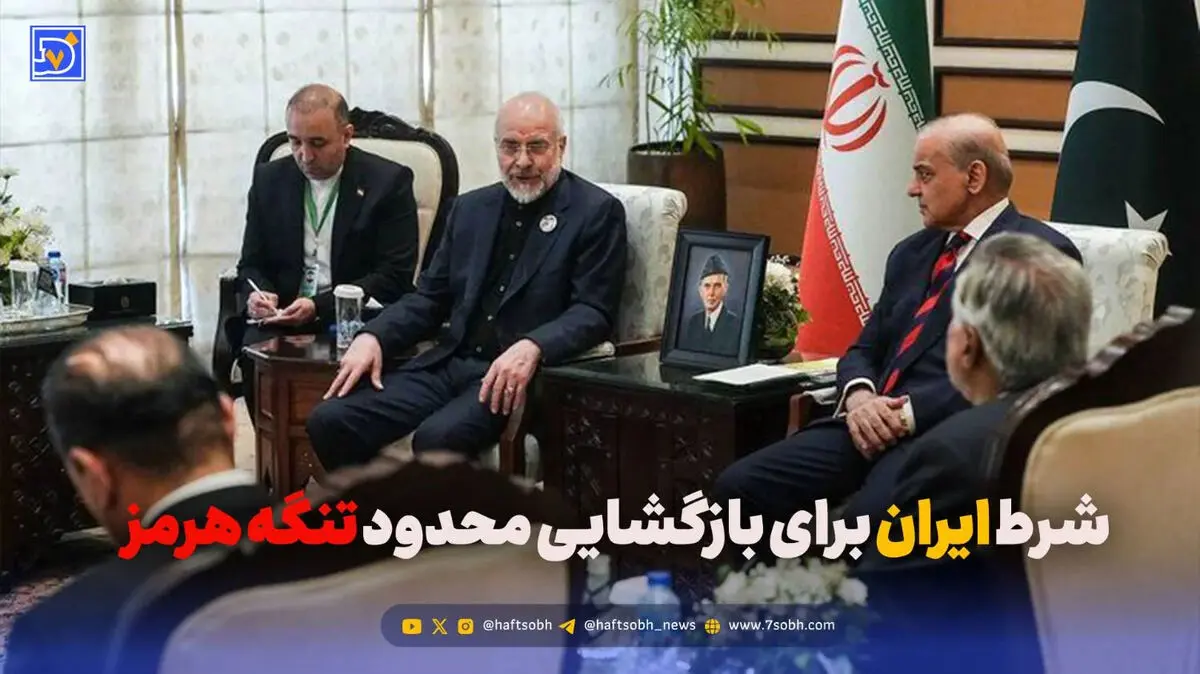 شرط ایران برای بازگشایی محدود تنگه هرمز