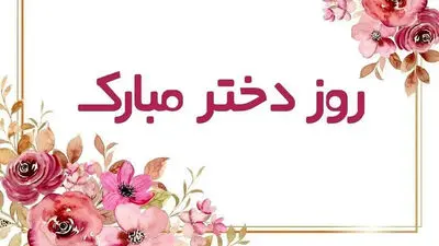 متن تبریک روز دختر 1405 + پیام های خاص و جملات ناب