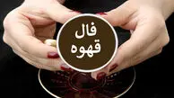 فال قهوه متولدین هر ماه - یکشنبه 30 فروردین ۱۴۰۵