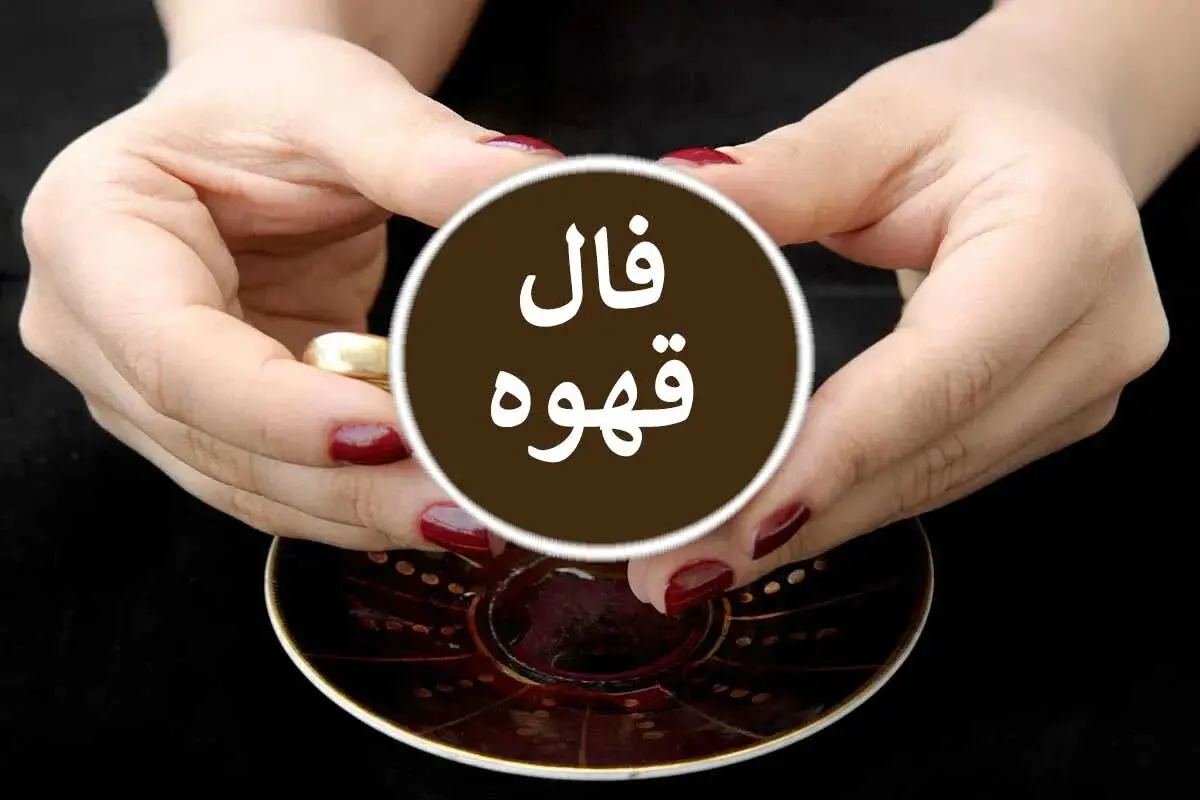 فال قهوه متولدین هر ماه - یکشنبه 30 فروردین ۱۴۰۵