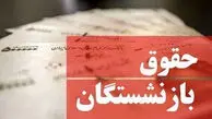 زمان پرداخت حقوق بازنشستگان تامین اجتماعی