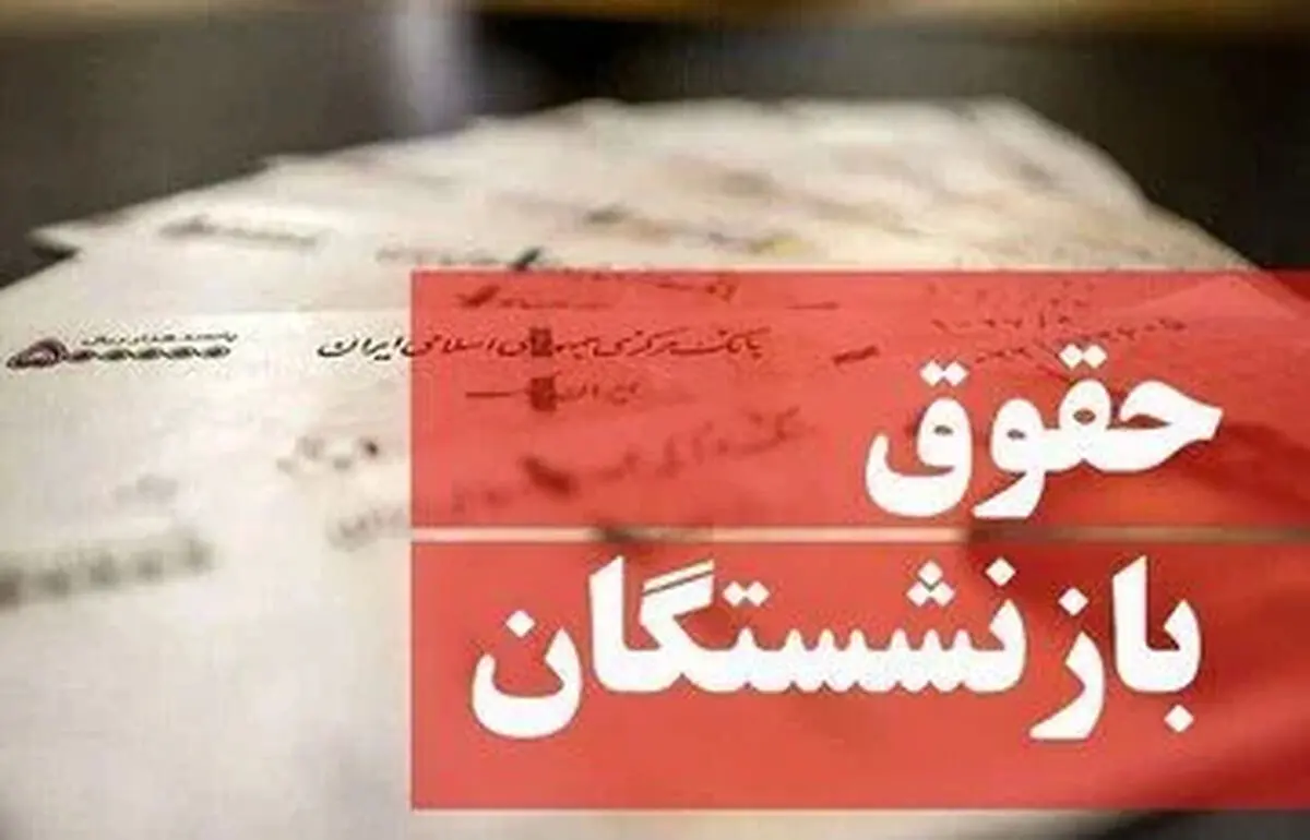 زمان پرداخت حقوق بازنشستگان تامین اجتماعی