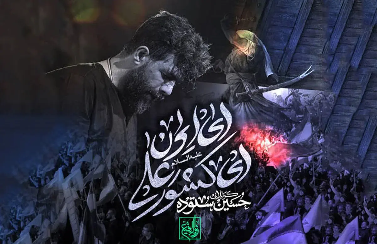 مداحی حسین ستوده "ایران ای کشور علی"