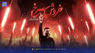 دانلود مداحی رضا نریمانی "خروش سرخ"