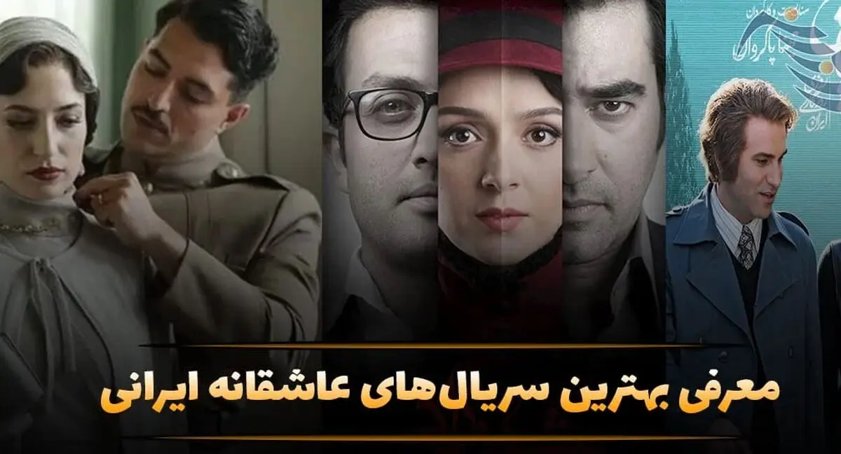 معرفی 15 تا از بهترین سریال‌های عاشقانه ایرانی