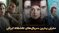 معرفی 15 تا از بهترین سریال‌های عاشقانه ایرانی