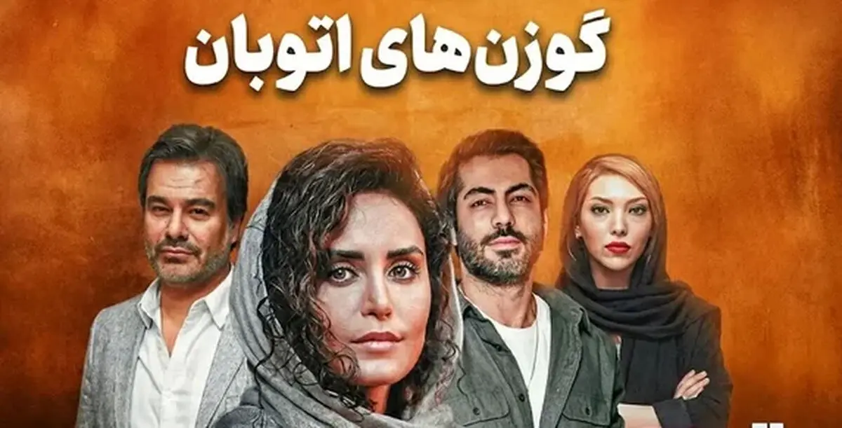بیوگرافی بازیگران فیلم گوزن های اتوبان