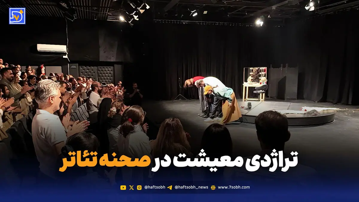 تراژدی معیشت در صحنه تئاتر