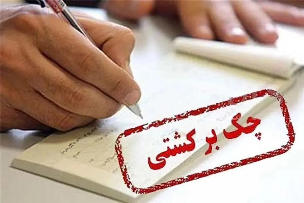 تغییرات در وضعیت دارندگان چک‌های برگشتی/ ابلاغیه مهم بانک مرکزی صادر شد