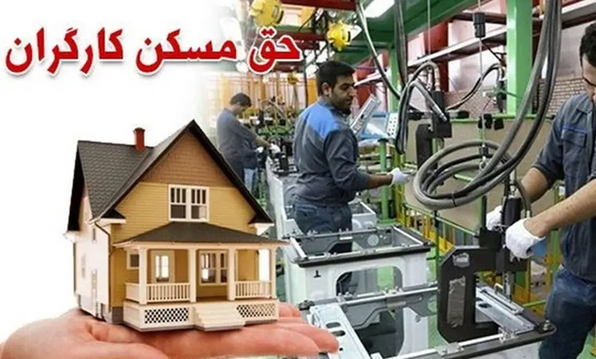 جدیدترین خبر درباره حق مسکن کارگران / افزایش ۳ میلیون تومانی دستمزد