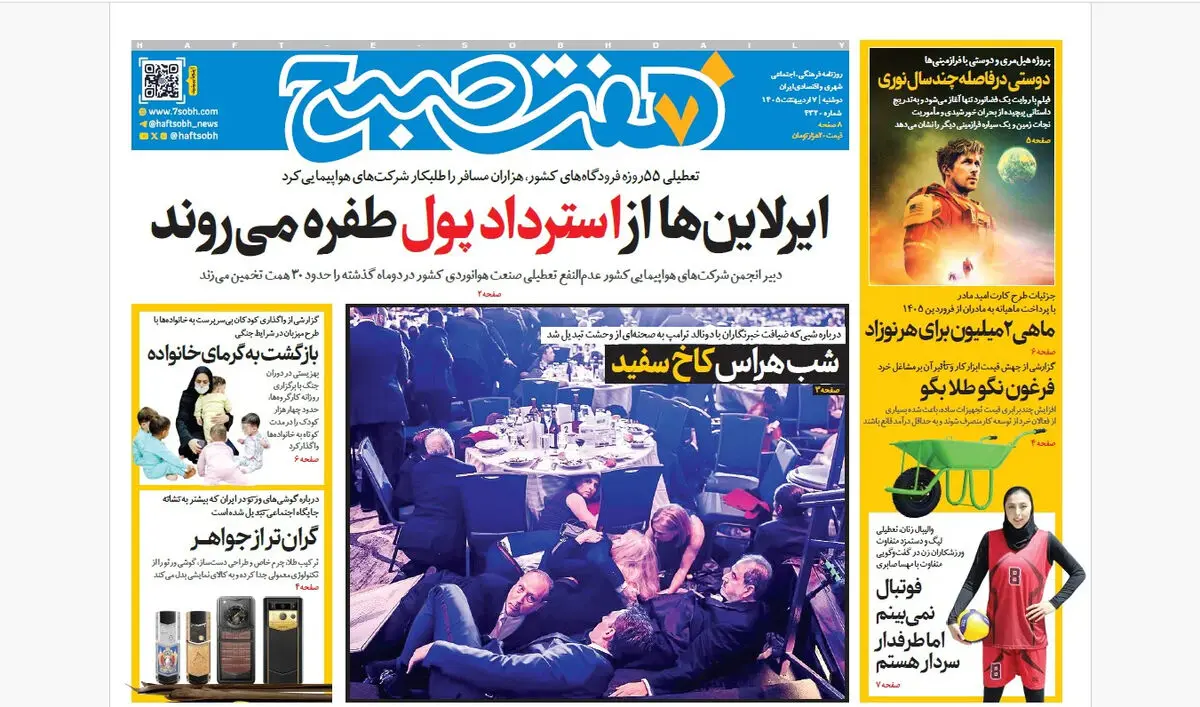 روزنامه هفت صبح‌‌ ‌‌‌‌‌‌‌‌‌‌‌‌‌دوشنبه 7 اردیبهشت 1405