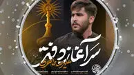دانلود مداحی علیرضا طاهری "سرآغاز دفتر زدم نام حیدر"