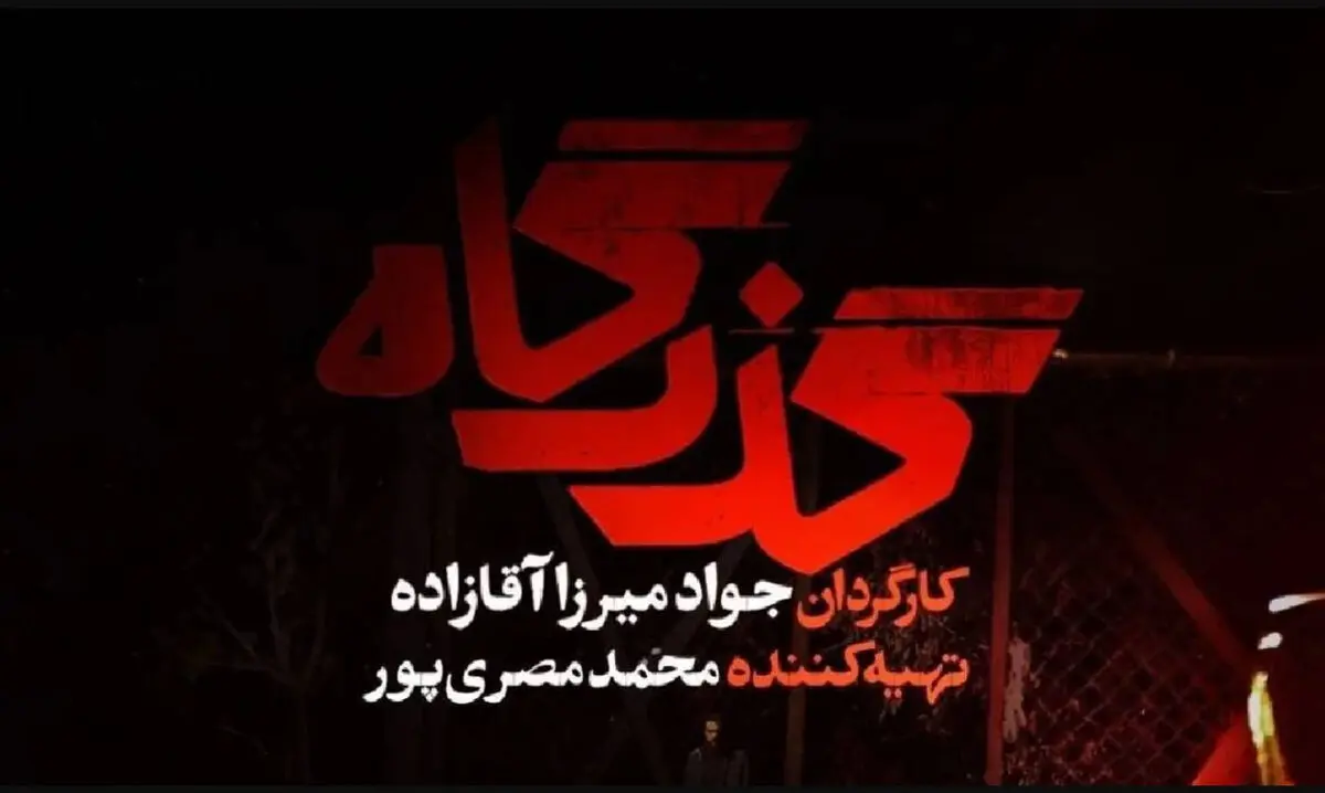 معرفی سریال گذرگاه شبکه یک + داستان و ساعت پخش