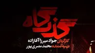 معرفی سریال گذرگاه شبکه یک + داستان و ساعت پخش