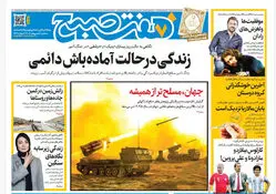 روزنامه هفت صبح‌‌ ‌‌‌‌‌‌‌‌‌‌‌‌‌سه‌شنبه 8 اردیبهشت 1405