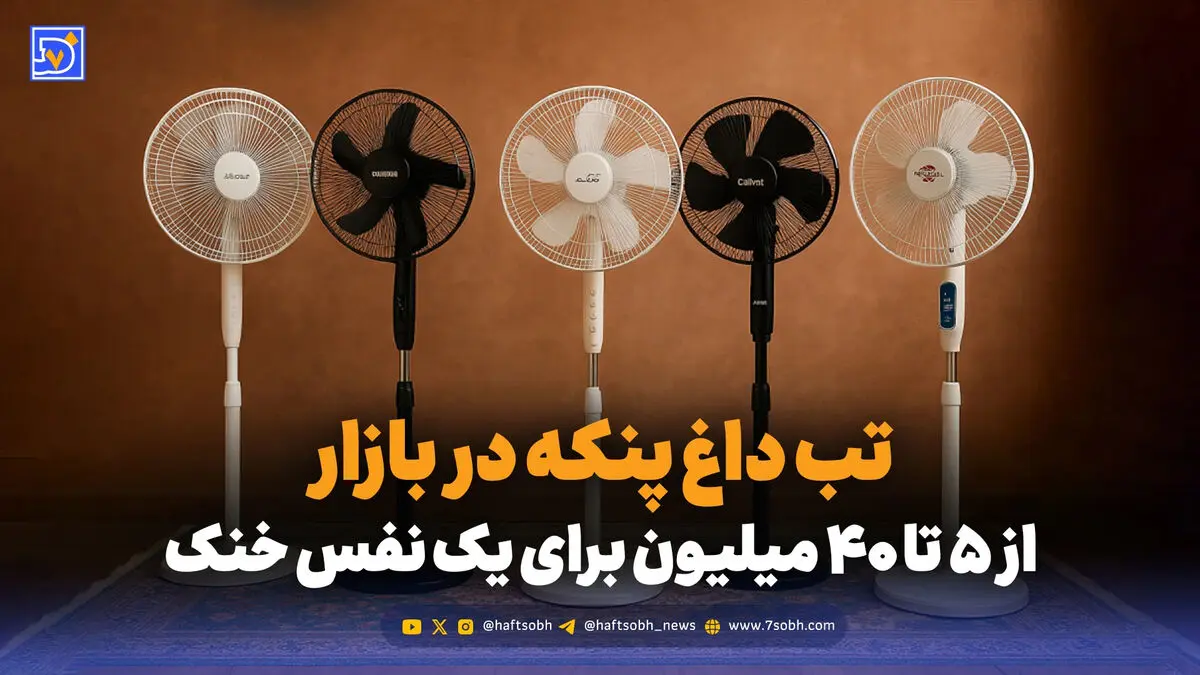 تب داغ پنکه در بازار ; از 5 تا 40 میلیون برای یک نفس خنک