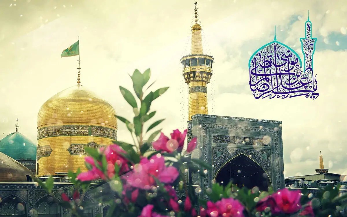 متن تبریک ولادت امام رضا (ع) + اشعار و عکس نوشته های تولد امام هشتم