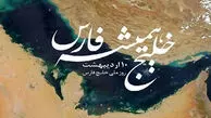 پیام سپاه پاسداران انقلاب اسلامی به مناسبت ۱۰ اردیبهشت، روز ملی خلیج فارس