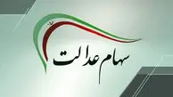میزان توزیع سود سهام عدالت ۶۸ درصد رشد کرد