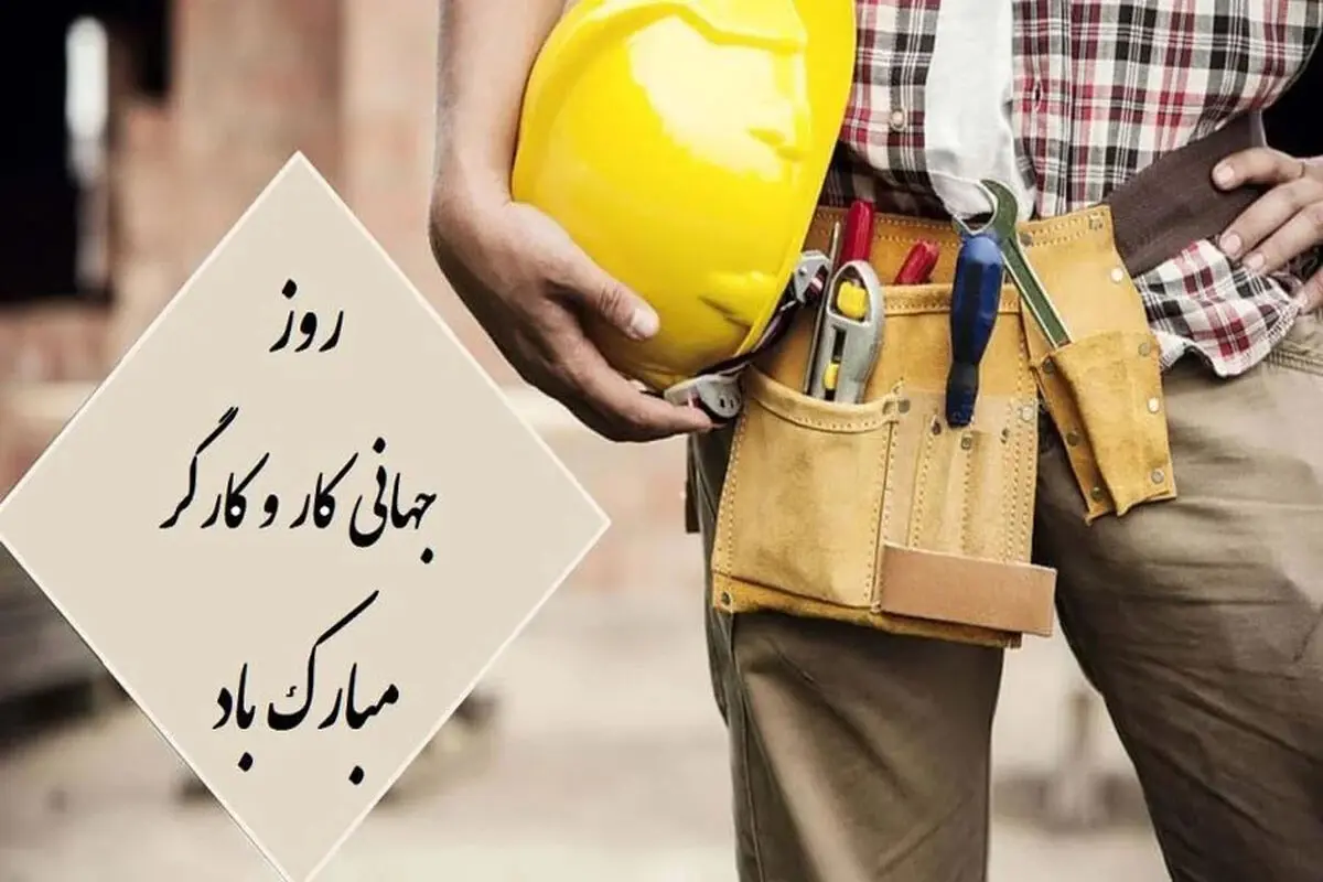 11 اردیبهشت روز جهانی کار و کارگر / پیام تبریک روز کارگر ۱۴۰۵