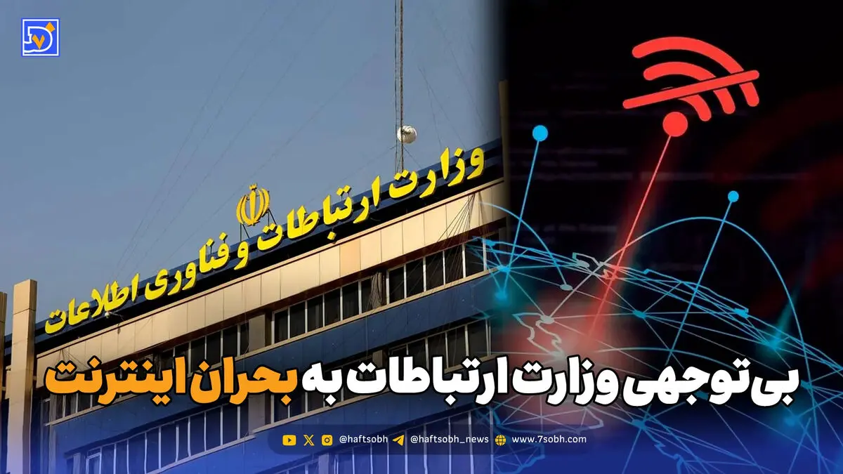 بی‌توجهی وزارت ارتباطات به بحران اینترنت