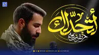مداحی "خیبر خیبر یا صهیون"