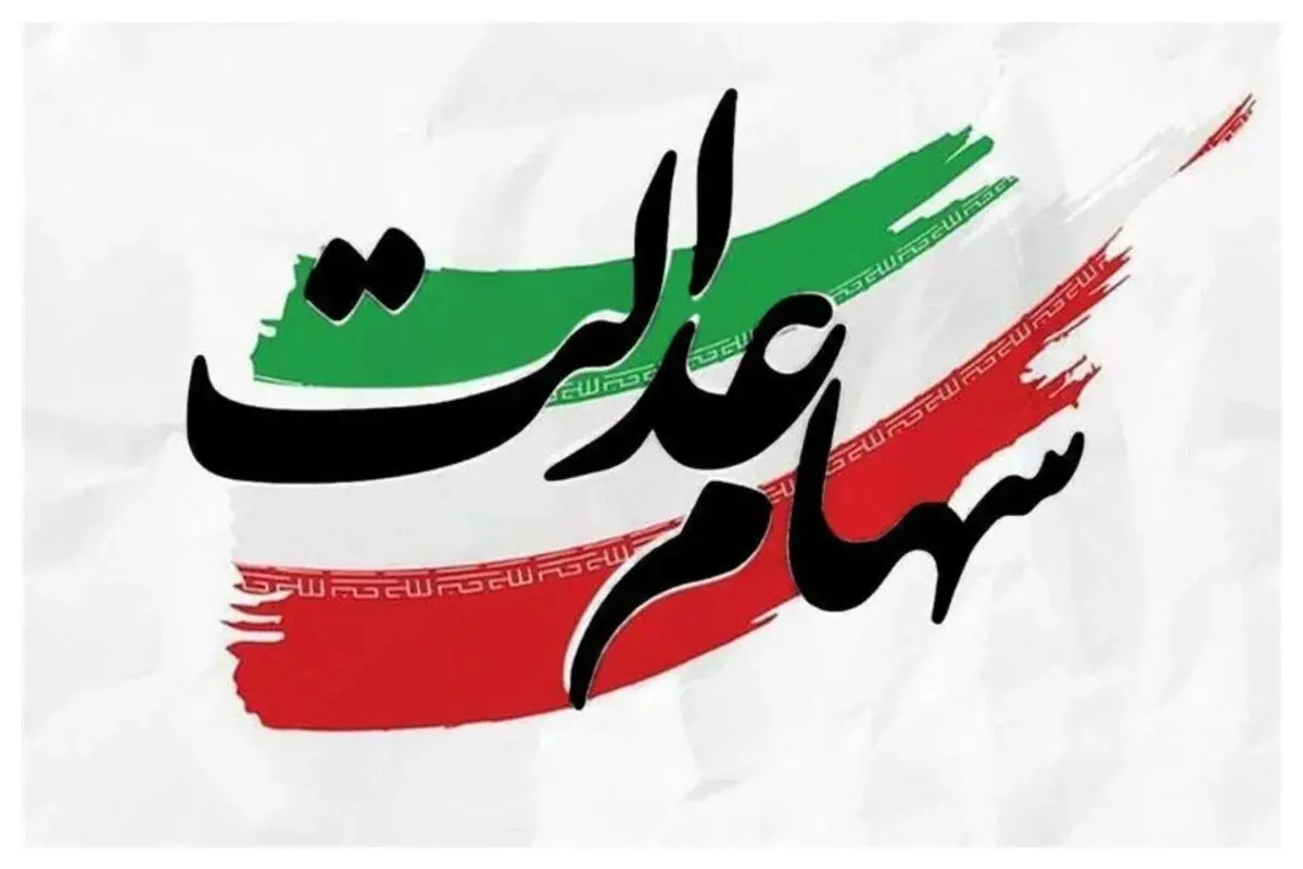 زمان واریز سود سهام عدالت + جزئیات
