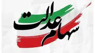 زمان واریز سود سهام عدالت + جزئیات