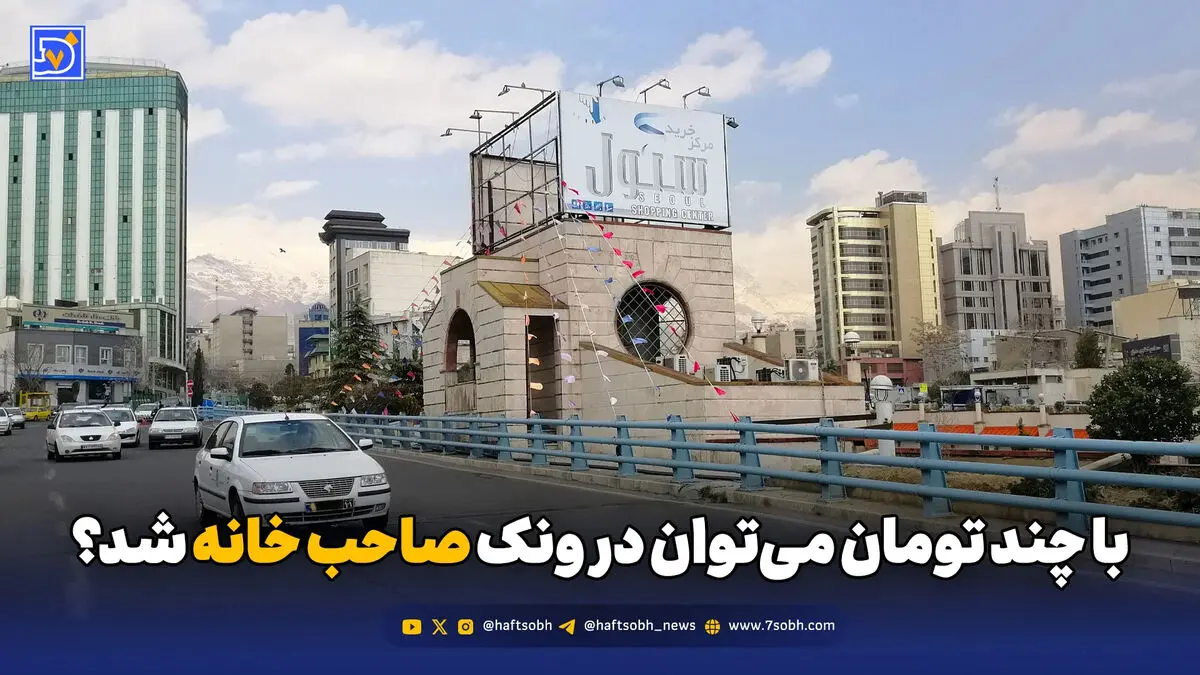 با چند تومان می‌توان در ونک صاحب خانه شد؟