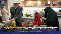 مصوبه جدید دولت برای مدیریت معیشت خانوارها