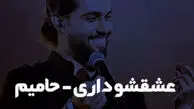 دانلود آهنگ عشقشو داری حامیم