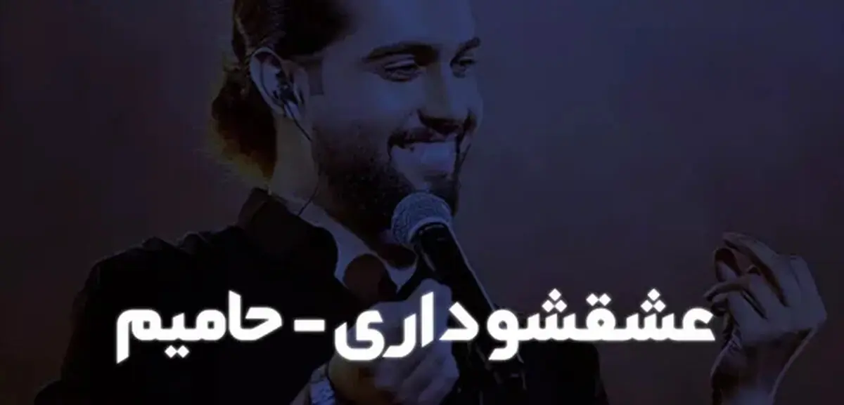 دانلود آهنگ عشقشو داری حامیم